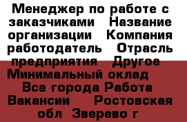 Менеджер по работе с заказчиками › Название организации ­ Компания-работодатель › Отрасль предприятия ­ Другое › Минимальный оклад ­ 1 - Все города Работа » Вакансии   . Ростовская обл.,Зверево г.